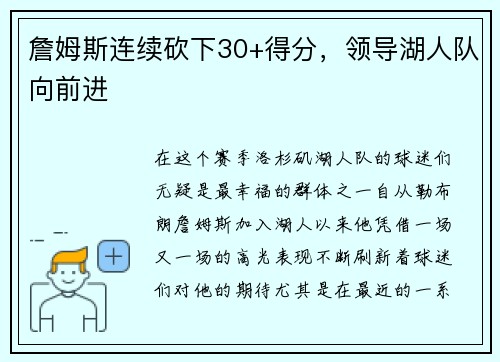 詹姆斯连续砍下30+得分，领导湖人队向前进
