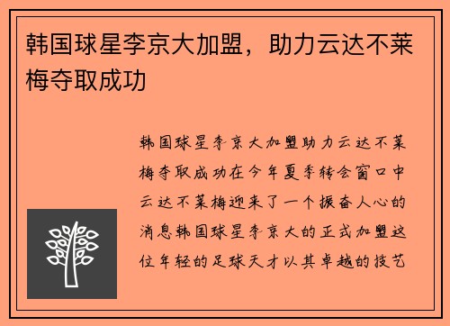 韩国球星李京大加盟，助力云达不莱梅夺取成功
