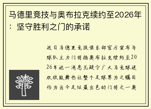马德里竞技与奥布拉克续约至2026年：坚守胜利之门的承诺