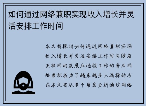 如何通过网络兼职实现收入增长并灵活安排工作时间