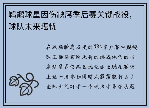 鹈鹕球星因伤缺席季后赛关键战役，球队未来堪忧