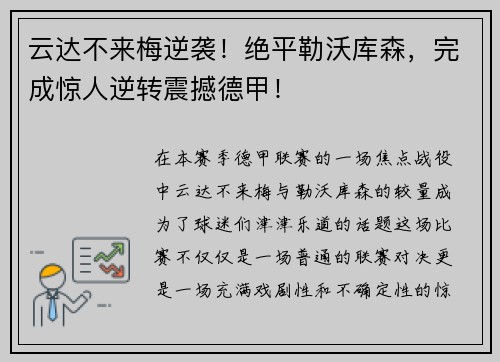 云达不来梅逆袭！绝平勒沃库森，完成惊人逆转震撼德甲！