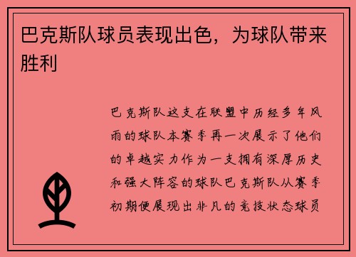 巴克斯队球员表现出色，为球队带来胜利