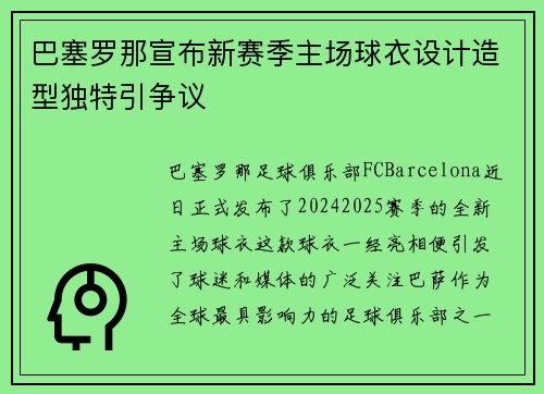 巴塞罗那宣布新赛季主场球衣设计造型独特引争议