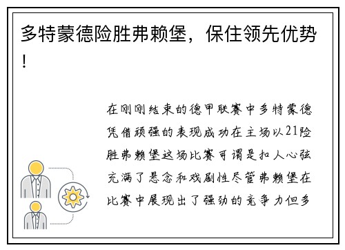 多特蒙德险胜弗赖堡，保住领先优势！