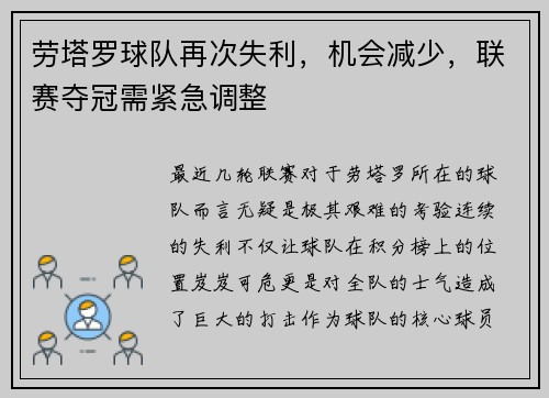 劳塔罗球队再次失利，机会减少，联赛夺冠需紧急调整