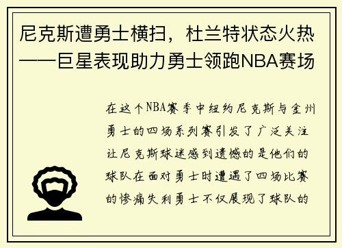 尼克斯遭勇士横扫，杜兰特状态火热——巨星表现助力勇士领跑NBA赛场