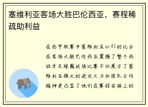塞维利亚客场大胜巴伦西亚，赛程稀疏助利益