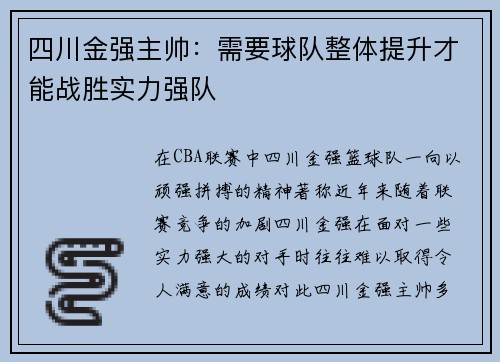 四川金强主帅：需要球队整体提升才能战胜实力强队