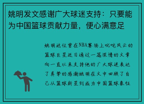 姚明发文感谢广大球迷支持：只要能为中国篮球贡献力量，便心满意足