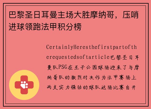 巴黎圣日耳曼主场大胜摩纳哥，压哨进球领跑法甲积分榜