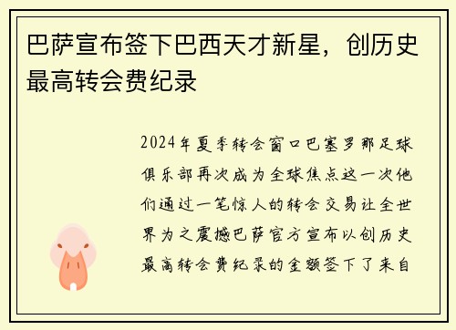 巴萨宣布签下巴西天才新星，创历史最高转会费纪录