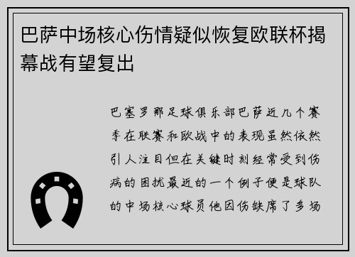 巴萨中场核心伤情疑似恢复欧联杯揭幕战有望复出