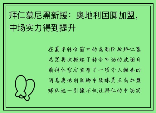 拜仁慕尼黑新援：奥地利国脚加盟，中场实力得到提升