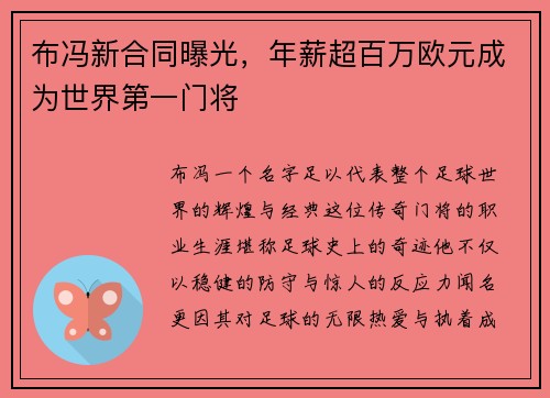 布冯新合同曝光，年薪超百万欧元成为世界第一门将
