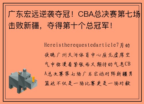 广东宏远逆袭夺冠！CBA总决赛第七场击败新疆，夺得第十个总冠军！