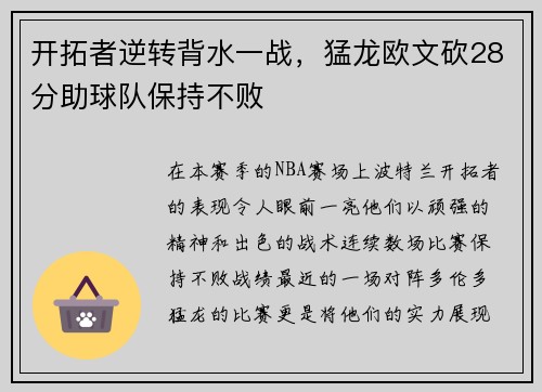 开拓者逆转背水一战，猛龙欧文砍28分助球队保持不败