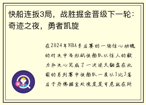 快船连扳3局，战胜掘金晋级下一轮：奇迹之夜，勇者凯旋