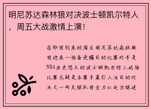 明尼苏达森林狼对决波士顿凯尔特人，周五大战激情上演！