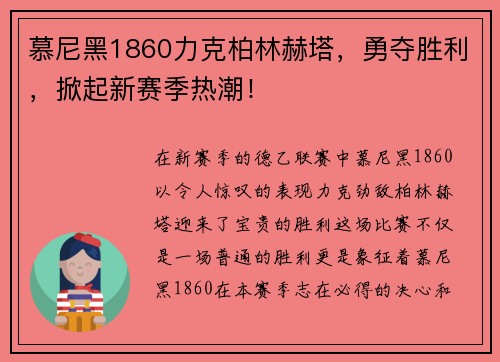 慕尼黑1860力克柏林赫塔，勇夺胜利，掀起新赛季热潮！