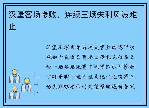 汉堡客场惨败，连续三场失利风波难止
