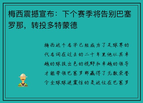 梅西震撼宣布：下个赛季将告别巴塞罗那，转投多特蒙德