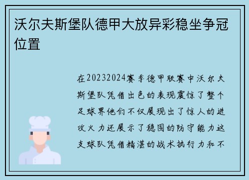 沃尔夫斯堡队德甲大放异彩稳坐争冠位置