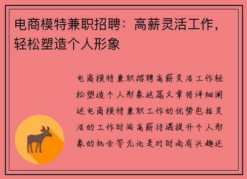 电商模特兼职招聘：高薪灵活工作，轻松塑造个人形象