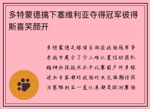 多特蒙德擒下塞维利亚夺得冠军彼得斯喜笑颜开