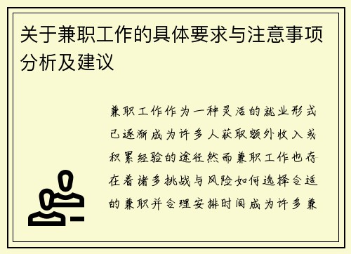 关于兼职工作的具体要求与注意事项分析及建议