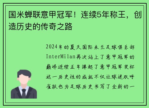 国米蝉联意甲冠军！连续5年称王，创造历史的传奇之路