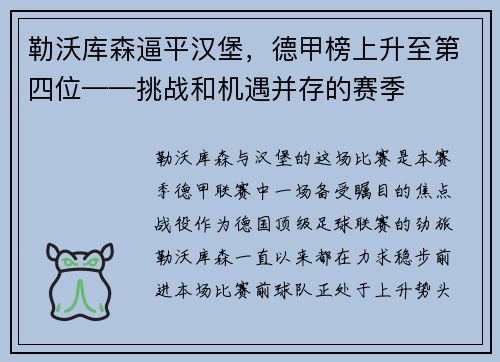 勒沃库森逼平汉堡，德甲榜上升至第四位——挑战和机遇并存的赛季