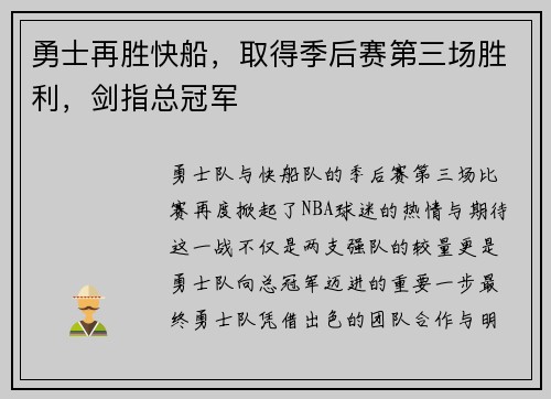 勇士再胜快船，取得季后赛第三场胜利，剑指总冠军