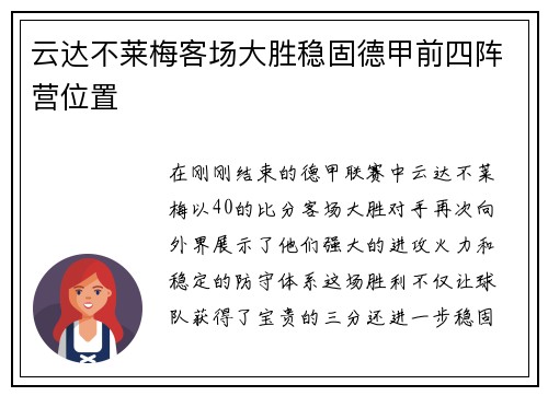 云达不莱梅客场大胜稳固德甲前四阵营位置