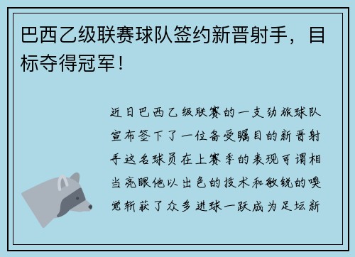 巴西乙级联赛球队签约新晋射手，目标夺得冠军！