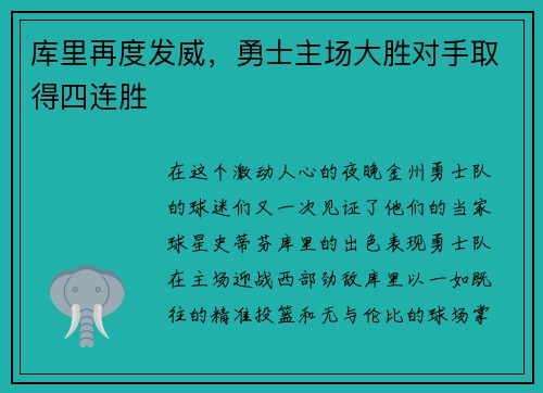 库里再度发威，勇士主场大胜对手取得四连胜