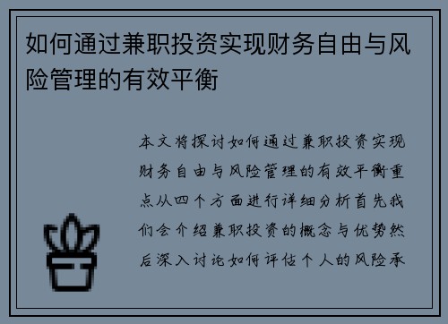 如何通过兼职投资实现财务自由与风险管理的有效平衡