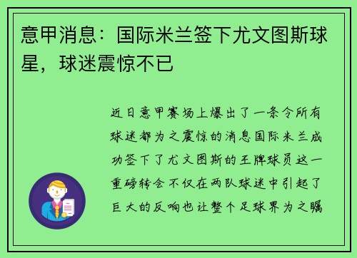 意甲消息：国际米兰签下尤文图斯球星，球迷震惊不已