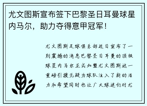 尤文图斯宣布签下巴黎圣日耳曼球星内马尔，助力夺得意甲冠军！
