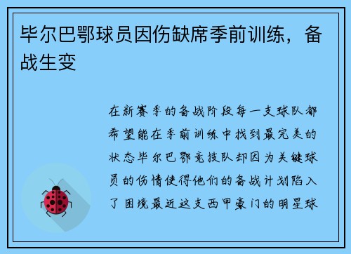 毕尔巴鄂球员因伤缺席季前训练，备战生变