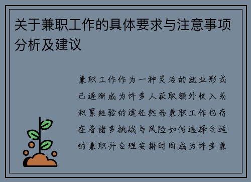 关于兼职工作的具体要求与注意事项分析及建议
