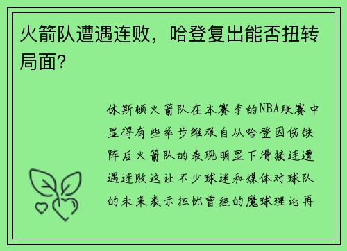 火箭队遭遇连败，哈登复出能否扭转局面？