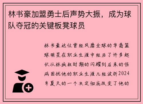 林书豪加盟勇士后声势大振，成为球队夺冠的关键板凳球员