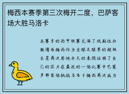 梅西本赛季第三次梅开二度，巴萨客场大胜马洛卡