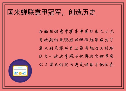 国米蝉联意甲冠军，创造历史