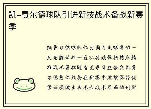 凯-费尔德球队引进新技战术备战新赛季
