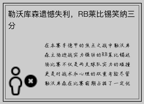 勒沃库森遗憾失利，RB莱比锡笑纳三分