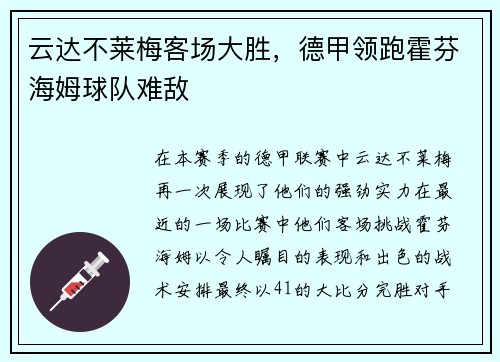 云达不莱梅客场大胜，德甲领跑霍芬海姆球队难敌