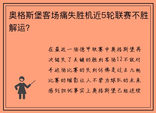 奥格斯堡客场痛失胜机近5轮联赛不胜解运？