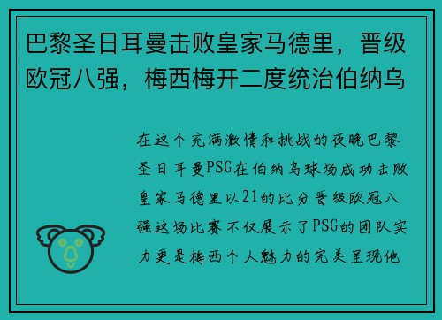 巴黎圣日耳曼击败皇家马德里，晋级欧冠八强，梅西梅开二度统治伯纳乌舞台
